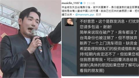 林金城遭撤銷台灣身份證「財產清零」破產了！八炯嘆：這就是變中國人的代價