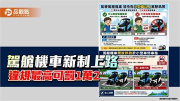 駕艙機車新制上路　高市警籲駕駛注意駕照、行駛及停車規定