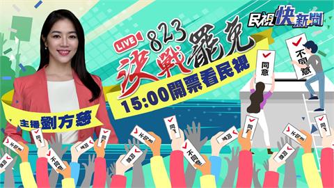 LIVE／決戰公投、大罷免　《民視》主播劉方慈陪您看開票
