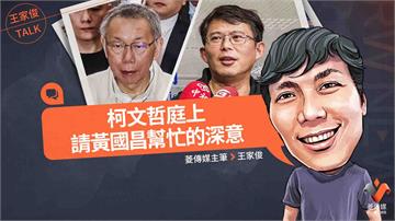 王家俊TALK／柯文哲庭上請黃國昌幫忙的深意