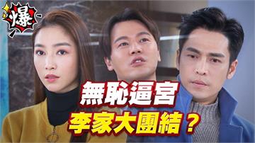 無恥逼宮  李家大團結？《多情城市-EP365精采片段》