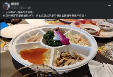 buffet年夜飯一人1680　塑膠盒裝2千元年夜飯遭質疑陽春　飯店澄清"優惠前菜"