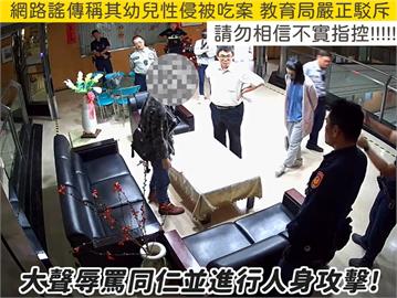 快新聞／家長控幼兒遭性侵「咆哮飆罵吃案」　台南教育局公布影片揭真相：已提告