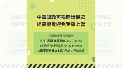中華郵政再次籲請民眾提高警覺　避免受騙上當