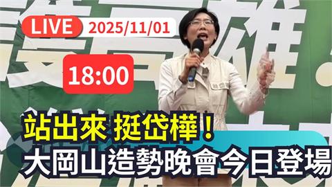 LIVE／欲爭取民進黨提名競選高雄市長　直擊林岱樺大岡山造勢晚會
