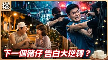 《豆腐媽媽-EP194精彩片段》下一個豬仔 告白大逆轉？
