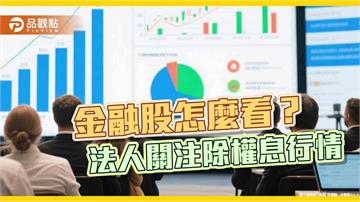 高含「金」台股市值型ETF出列！前10大一表掌握　法人關注金融股除權息行情