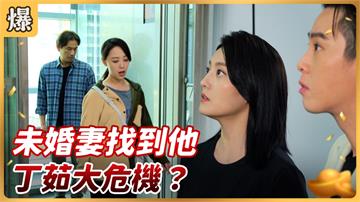 《好運來-EP84精彩片段》未婚妻找到他 丁茹大危機？