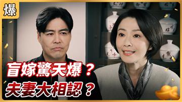 《好運來-EP10精彩片段》盲嫁驚天爆？ 夫妻大相認？