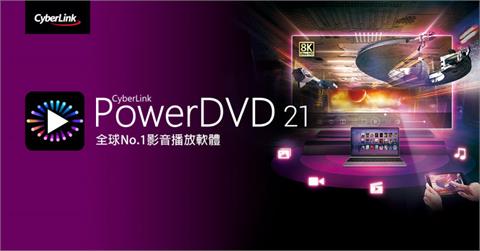3C／功能更強大的 PowerDVD 21 登場！訊連科技打造電腦版播放器變身個人化串流服務的全新體驗