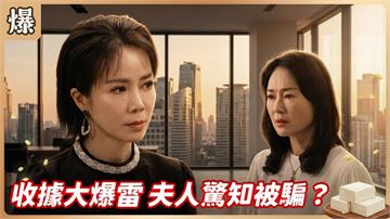 《豆腐媽媽-EP168精彩片段》收據大爆雷 夫人驚知被騙？