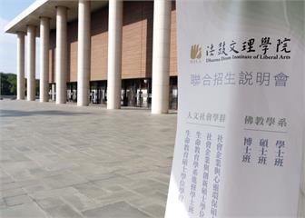 法鼓文理學院開說明會　USR特色課程與獎助一次掌握