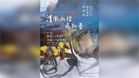 9/6午3時「清風幽徑為知音」郭博州創作個展  簡文秀高歌祝福