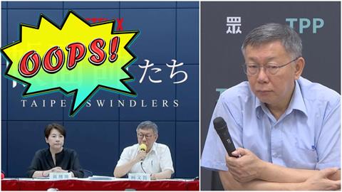 柯文哲假帳門互咬「他拒背鍋」抖真相？網PO哏圖諷：最強新番「帳面師」