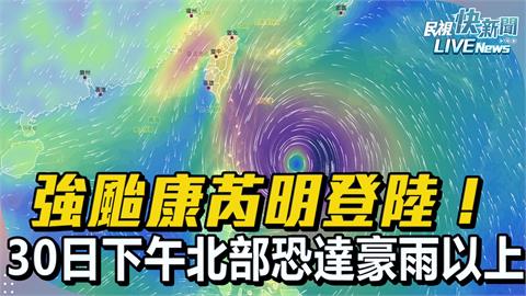 LIVE／強颱康芮海陸警齊發　氣象署14:40最新說明