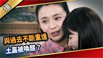 《愛的榮耀-EP235精采片段》與過去不斷重逢 土嘉被喚醒？
