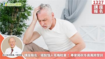講座報名／擺脫惱人耳鳴眩暈！ 專家揭秋冬高風險警訊
