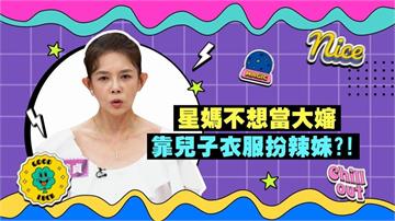 (影)／林美貞拒當大嬸 衣服穿搭要與兒子一樣年輕？
