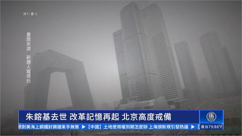 朱鎔基離世勾起改革記憶？　中國嚴管網路評論高度戒備