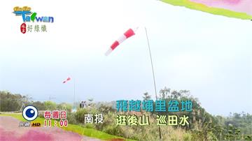 《GoGo Taiwan》南投逛後山 巡田水 乘飛行傘遨遊天際 俯瞰美麗平坦的「台灣之心」