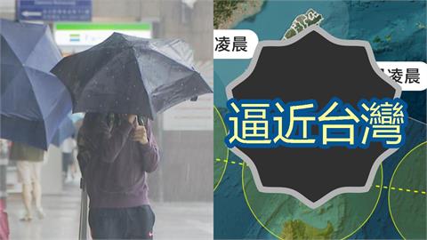 樺加沙「恐變強颱撲台」這2天有望颱風假？風雨橫掃全台「巔峰通過這1區」