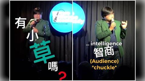 快新聞/旅英脫口秀演員返台開場突問「有小草嗎?」 怒諷「看我表演要有智商」萬人讚