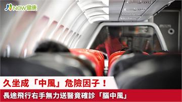 久坐成「中風」危險因子！ 長途飛行右手無力送醫竟確診「腦中風」