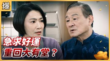 《好運來-EP43精彩片段》急求好運 重回大有堂？ 