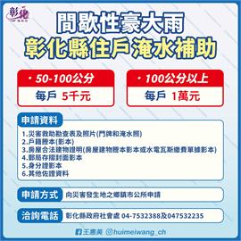 彰化淹水補助得逾50公分惹民怨　王惠美臉書再被「咕嚕咕嚕」洗板
