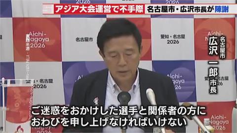 亞運爭議! 禁帶台灣國旗.接駁住宿引質疑 名古屋市長道歉了