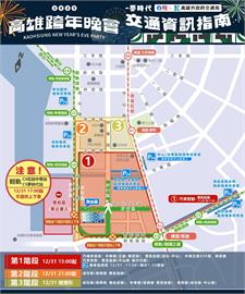 2025高雄跨年晚會　時代大道周邊道路實施交通管制！跨年不開車 搭捷運是最佳選擇