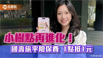 國壽旅平險保費可用「小樹點」折抵　最高折抵95%