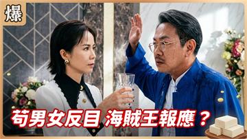 《豆腐媽媽-EP194精彩片段》苟男女反目 海賊王報應？
