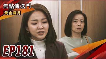 《黃金歲月-EP181精采回顧》天寶骯髒事全曝光　駙馬地位不保？為對付彥良　秀英再利用天寶！