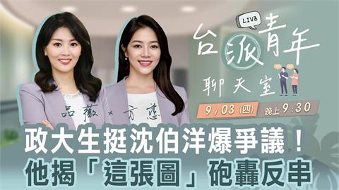政大生挺沈伯洋爆爭議！他揭「這張圖」砲轟反串 台派青年聊天室9/03直播