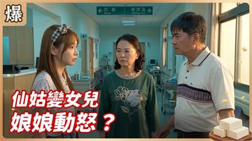 枕邊人竟然有私生女？闆娘炸鍋大怒審！《豆腐媽媽-EP105精彩片段》