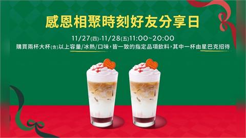 快新聞／星巴克感恩節買一送一！連續兩天11點開賣　限制條件一次看