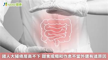 國人大腸癌居高不下 甜食成癮和作息不當外還有這原因