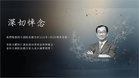 快新聞/台灣「產業軍師」中經院副院長王健全病逝 享年67歲