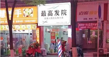 黨不喜歡這個玩笑！貴州理髮店取名「最高髮院」　開業1天遭監管單位要求拆除更名