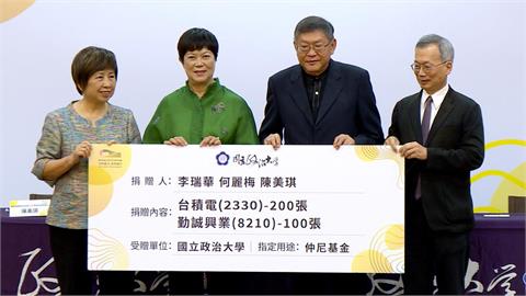 前台積電大掌櫃何麗梅回饋政大　與李瑞華各捐百張台積電股票