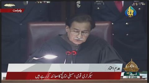 巴基斯坦國會通過不信任案　罷黜總理伊姆蘭汗
