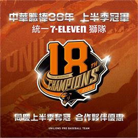 中職／統一獅奪上半季冠軍！超商咖啡買二送二、品牌優惠一次看