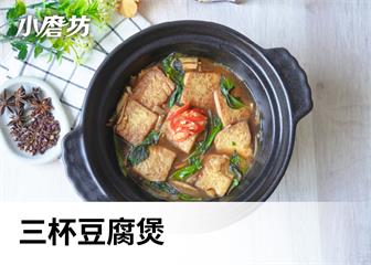 三杯豆腐煲｜三杯醬香勾動味蕾