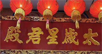 2026丙午年「四生肖」需安太歲　民俗專家提醒錯過年初這時亦可安奉