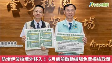 防堵伊波拉境外移入！  6月底前啟動機場免費採檢政策