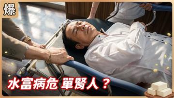 《豆腐媽媽-EP191精彩片段》水富病危 單腎人？