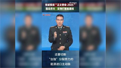 快新聞／中國不演了！解放軍揭圍台實彈軍演目的：打斷台灣的「能源線」