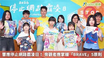 響應停止網路霸凌日！ 旁觀者應掌握「BRAVE」5原則