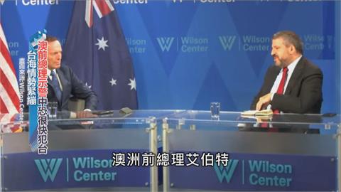 澳洲前總理示警「中國武力犯台」　參議員籲與台建交「推翻一中政策」
